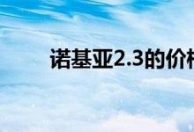 诺基亚2.3的价格在发布前就泄漏了