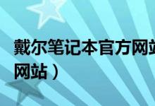 戴尔笔记本官方网站靠谱吗（戴尔笔记本官方网站）