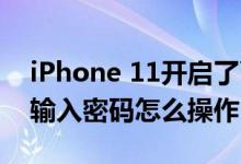 iPhone 11开启了面容识别 下载应用不需要输入密码怎么操作