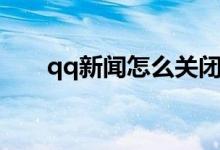 qq新闻怎么关闭（qq新闻关闭方法）