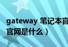 gateway 笔记本官网（奶牛Gateway笔记本官网是什么）