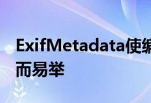 ExifMetadata使编辑或添加地理位置变得轻而易举