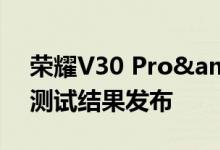 荣耀V30 Pro&#039;Master Lu基准测试结果发布