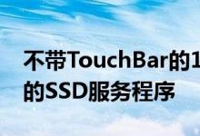 不带TouchBar的13英寸MacBookPro机型的SSD服务程序