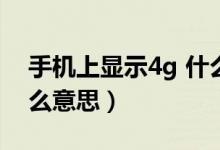 手机上显示4g 什么意思（手机上显示4G 什么意思）