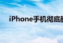 iPhone手机彻底删除照片后能不能恢复