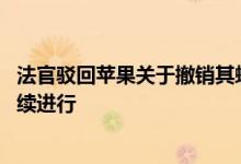 法官驳回苹果关于撤销其蝶形键盘集体诉讼的动议 此案将继续进行