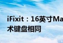 iFixit：16英寸MacBook Pro的新键盘与魔术键盘相同