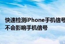 快速检测iPhone手机信号强度办法 iPhone手机升级系统会不会影响手机信号