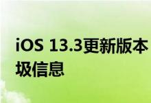 iOS 13.3更新版本 iOS 13如何过滤和阻止垃圾信息