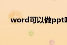 word可以做ppt吗（word能做ppt吗）