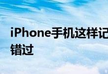 iPhone手机这样记录一下 重要的日子就不会错过