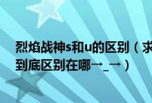 烈焰战神s和u的区别（求大神这款烈焰战神U和烈焰战神X到底区别在哪→_→）