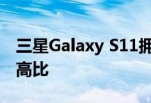 三星Galaxy S11拥有8K视频录制和20：9宽高比