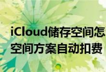 iCloud储存空间怎么不花费 避免iCloud储存空间方案自动扣费