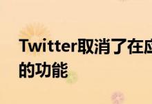 Twitter取消了在应用程序上创建Moments的功能