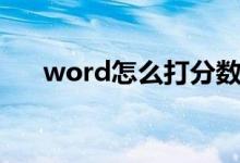 word怎么打分数（word如何打分数）