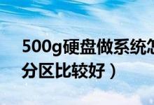 500g硬盘做系统怎么分区（500G硬盘如何分区比较好）