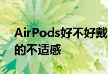 AirPods好不好戴 缓解长期佩戴AirPods后的不适感