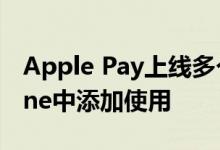 Apple Pay上线多个城市公交卡 如何在iPhone中添加使用