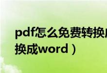 pdf怎么免费转换成word（pdf如何免费转换成word）