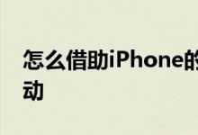 怎么借助iPhone的健身记录应用管理健身活动