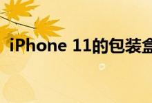 iPhone 11的包装盒中可能装有错误的配件