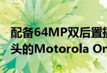 配备64MP双后置摄像头和32MP弹出式摄像头的Motorola One Hyper