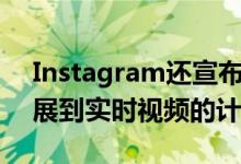 Instagram还宣布了将其欺凌评论过滤器扩展到实时视频的计划