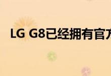 LG G8已经拥有官方且稳定的Android 10