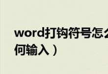 word打钩符号怎么输入（word打钩符号如何输入）