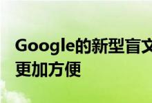 Google的新型盲文键盘使在Android上打字更加方便