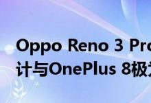 Oppo Reno 3 Pro的屏幕上带有孔的标准设计与OnePlus 8极为相似