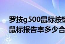 罗技g500鼠标按键不动怎么办（罗技G500鼠标报告率多少合适）