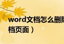 word文档怎么删除页面（如何删除word文档页面）