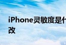 iPhone灵敏度是什么 iPhone灵敏度在哪更改