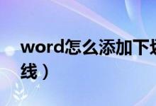 word怎么添加下划线（word如何添加下划线）