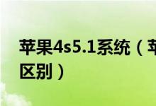 苹果4s5.1系统（苹果4S和苹果5的最明显的区别）