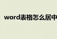 word表格怎么居中（word表格如何居中）