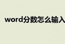 word分数怎么输入（word分数如何输入）