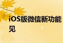 iOS版微信新功能 添加群备注名称仅自己可见