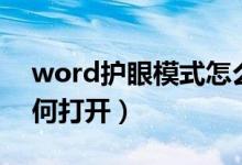 word护眼模式怎么打开（word护眼模式如何打开）