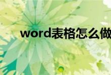 word表格怎么做（word表格如何做）