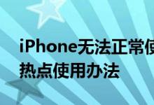 iPhone无法正常使用个人热点 iPhone个人热点使用办法