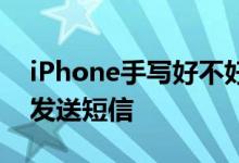 iPhone手写好不好用 iPhone以手写体文字发送短信