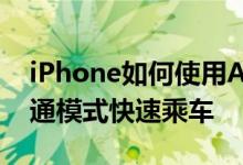 iPhone如何使用Apple Pay iPhone快捷交通模式快速乘车