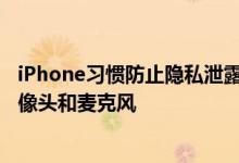 iPhone习惯防止隐私泄露 检查哪些应用可以访问iPhone摄像头和麦克风