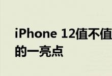 iPhone 12值不值得等 5G版iPhone是新机的一亮点