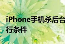 iPhone手机杀后台是什么意思 APP足够的运行条件