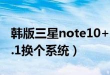 韩版三星note10+原生系统（给三星note10.1换个系统）